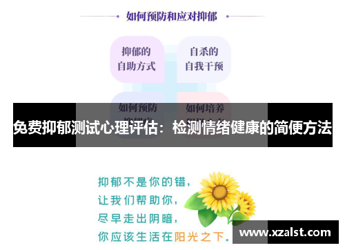 免费抑郁测试心理评估：检测情绪健康的简便方法