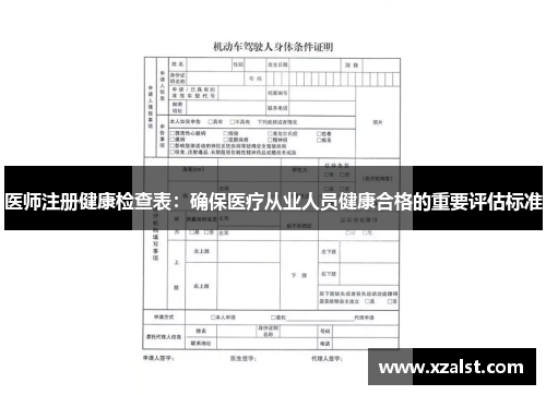 医师注册健康检查表：确保医疗从业人员健康合格的重要评估标准