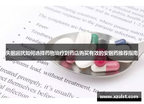 失眠困扰如何选择药物治疗到药店购买有效的安眠药推荐指南