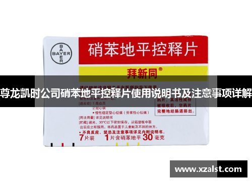 尊龙凯时公司硝苯地平控释片使用说明书及注意事项详解