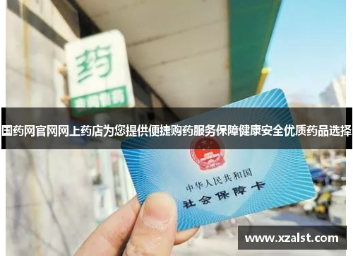 国药网官网网上药店为您提供便捷购药服务保障健康安全优质药品选择