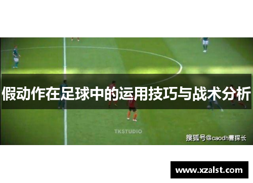 假动作在足球中的运用技巧与战术分析