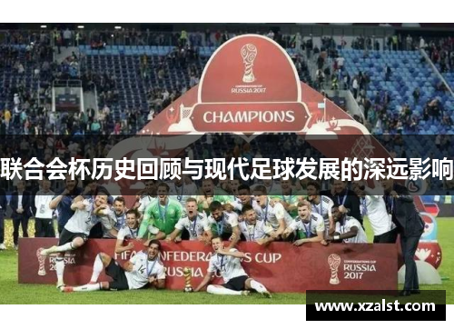 联合会杯历史回顾与现代足球发展的深远影响