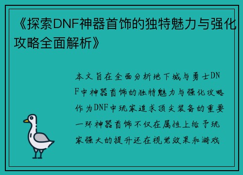《探索DNF神器首饰的独特魅力与强化攻略全面解析》