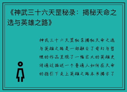 《神武三十六天罡秘录：揭秘天命之选与英雄之路》