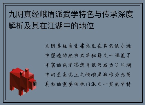 九阴真经峨眉派武学特色与传承深度解析及其在江湖中的地位