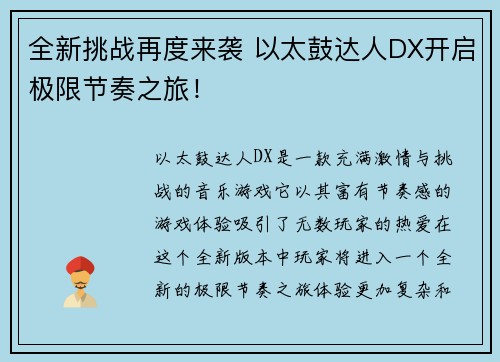 全新挑战再度来袭 以太鼓达人DX开启极限节奏之旅！