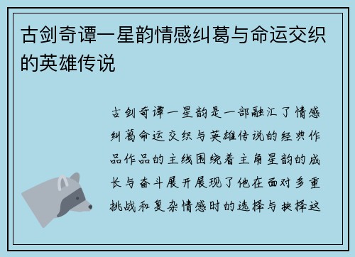 古剑奇谭一星韵情感纠葛与命运交织的英雄传说