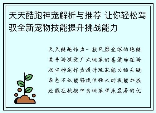 天天酷跑神宠解析与推荐 让你轻松驾驭全新宠物技能提升挑战能力