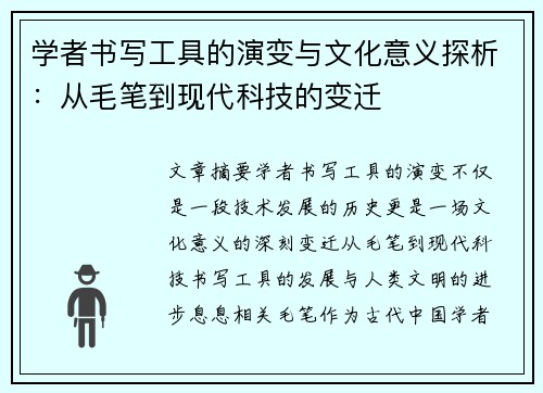 学者书写工具的演变与文化意义探析：从毛笔到现代科技的变迁